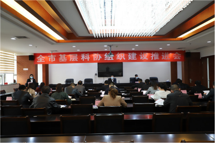 監(jiān)利市召開(kāi)基層科協(xié)組織建設(shè)推進(jìn)會(huì)601.png